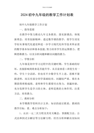 2024初中九年级的教学工作计划表