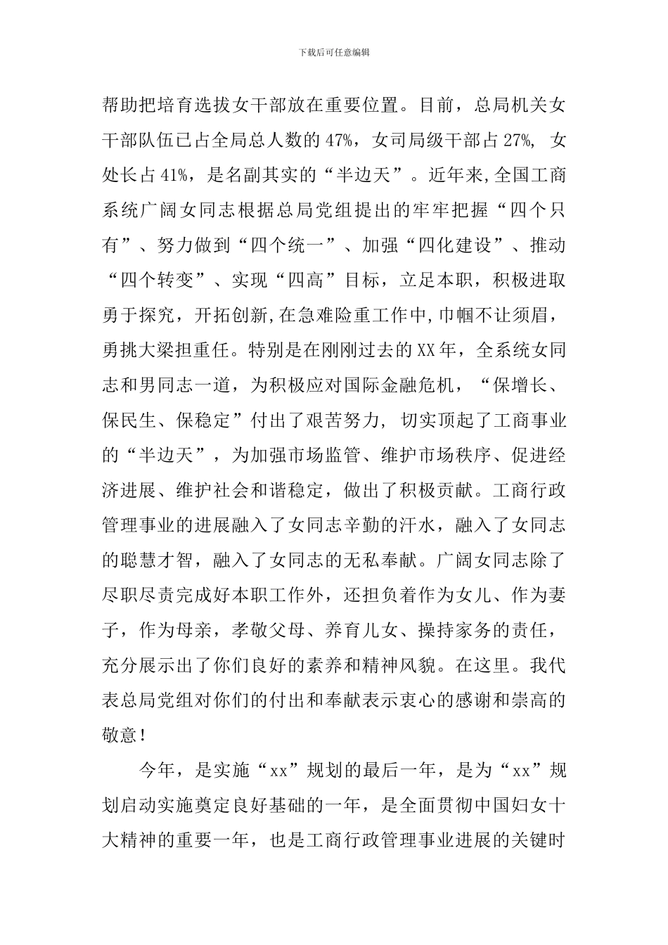 三八妇女节工商行政管理局领导讲话_第2页