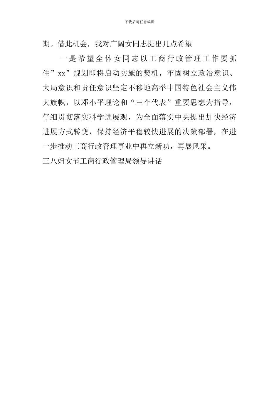 三八妇女节工商行政管理局领导讲话_第3页