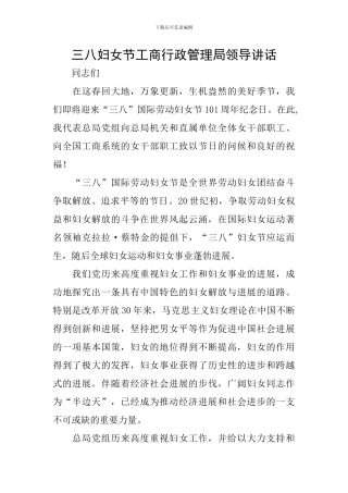 三八妇女节工商行政管理局领导讲话