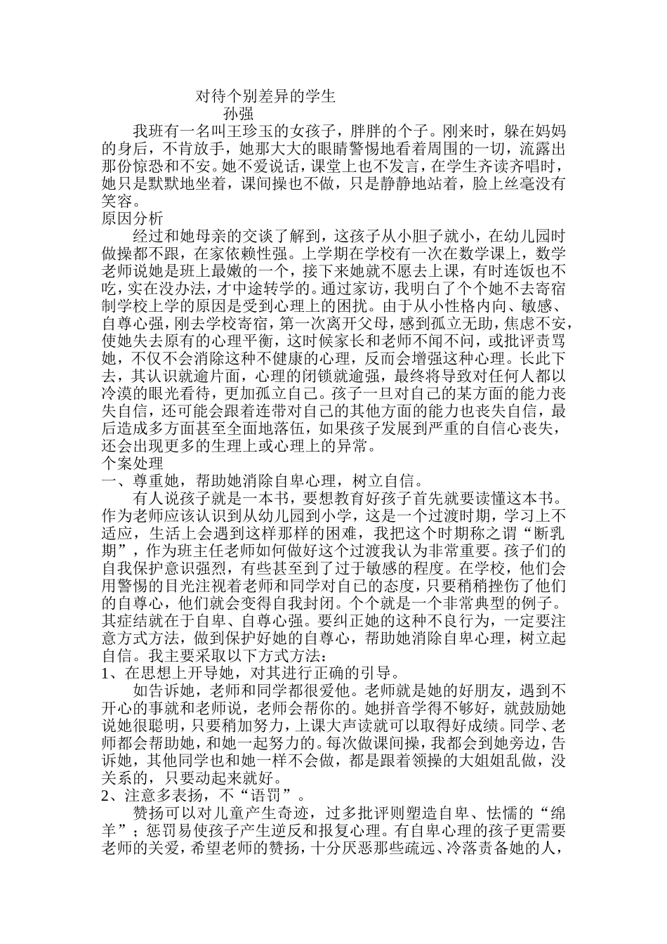 孙强心理健康教育案例_第1页
