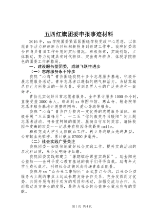 五四红旗团委申报事迹材料