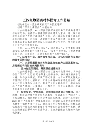 五四红旗团委材料团青工作总结