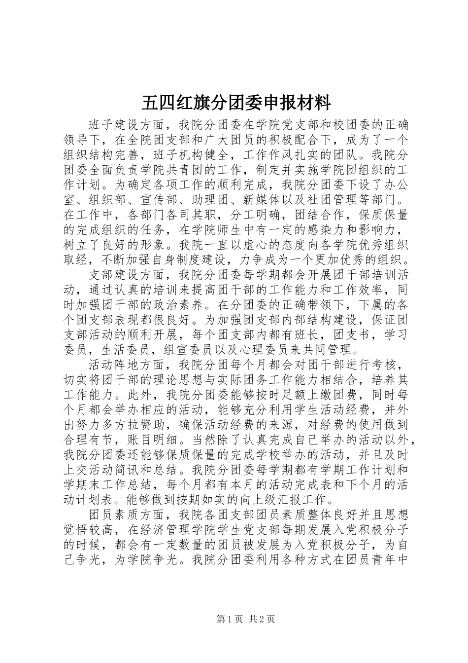 五四红旗分团委申报材料_第1页