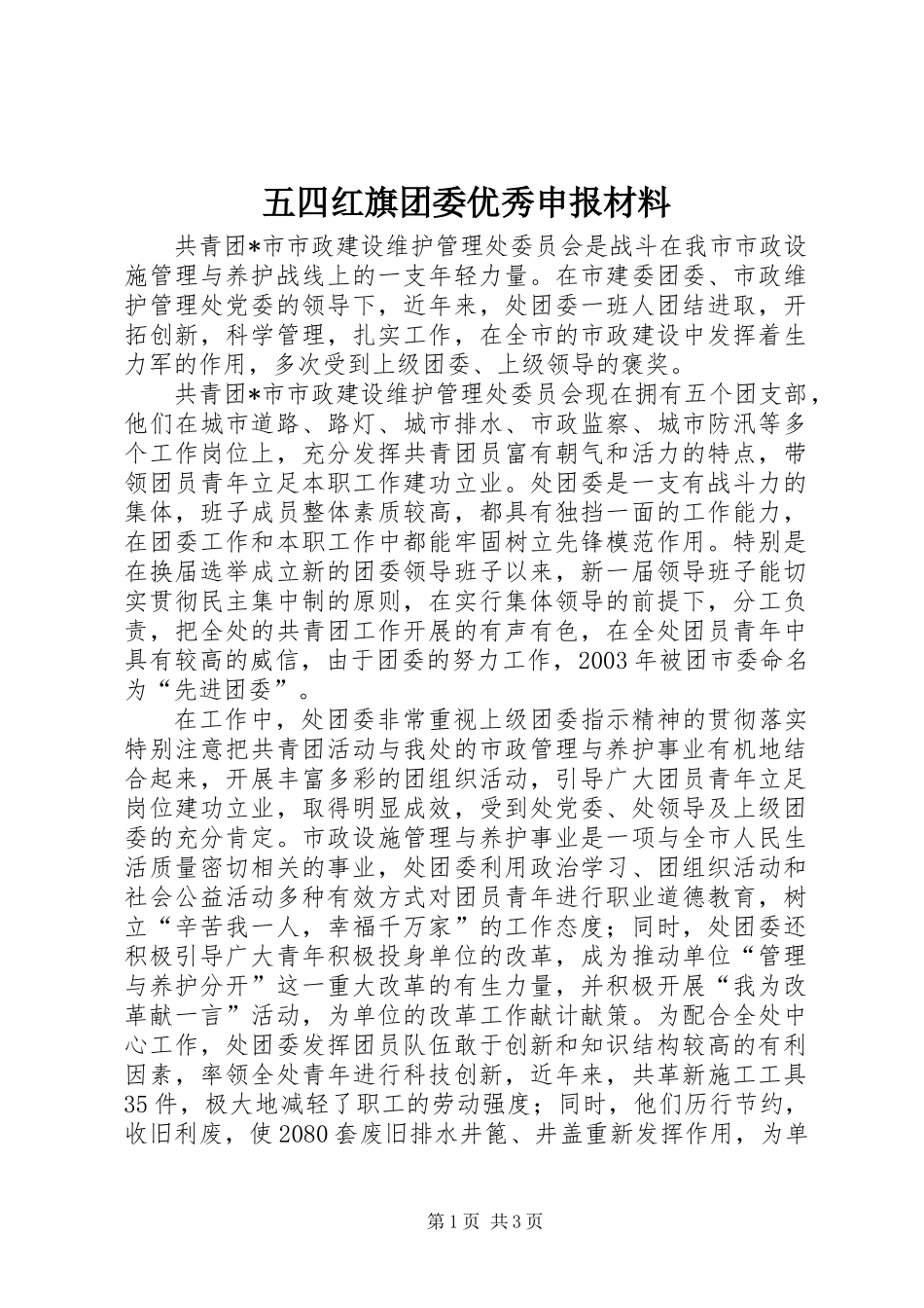 五四红旗团委优秀申报材料_第1页