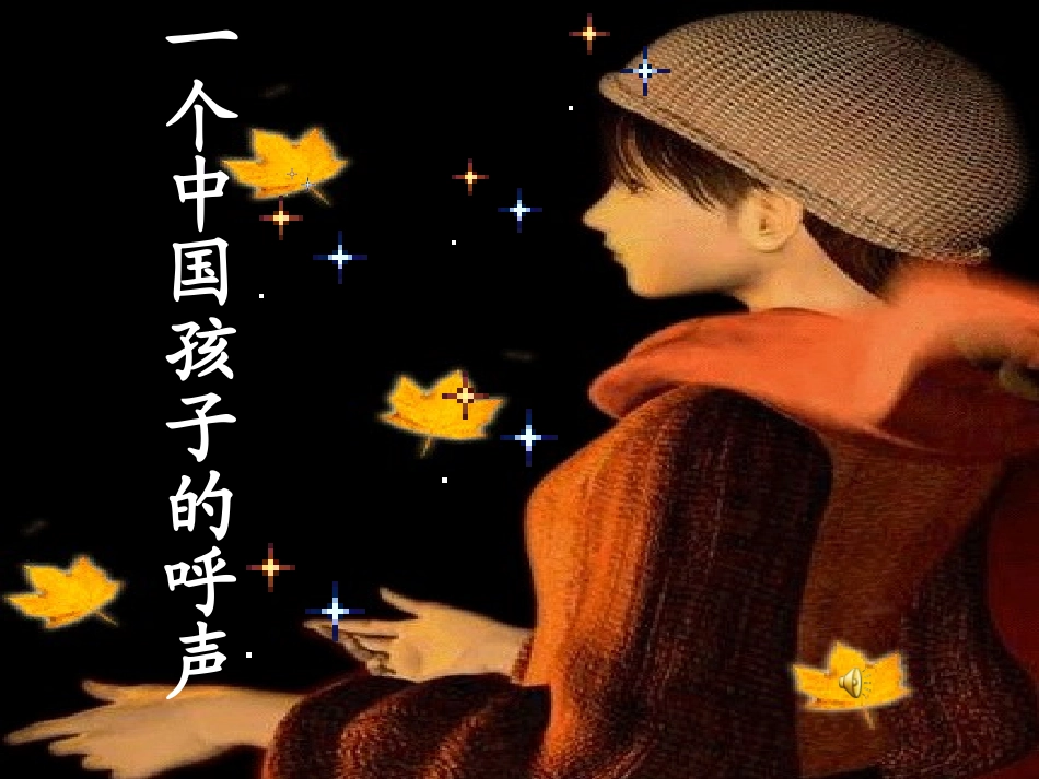 个中国孩子的呼声zxy_第1页