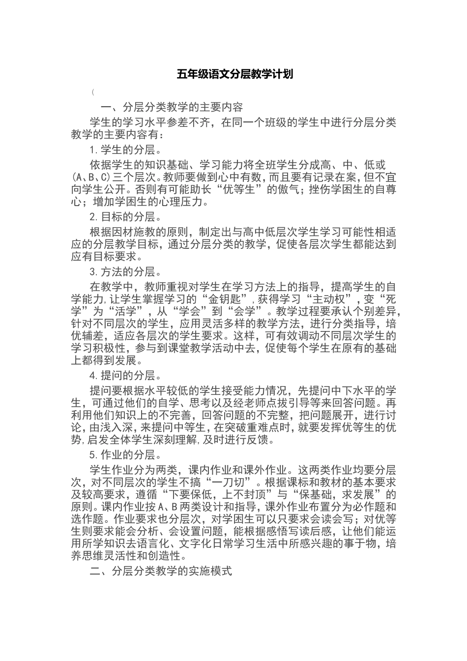 五年级语文分层教学计划_第1页