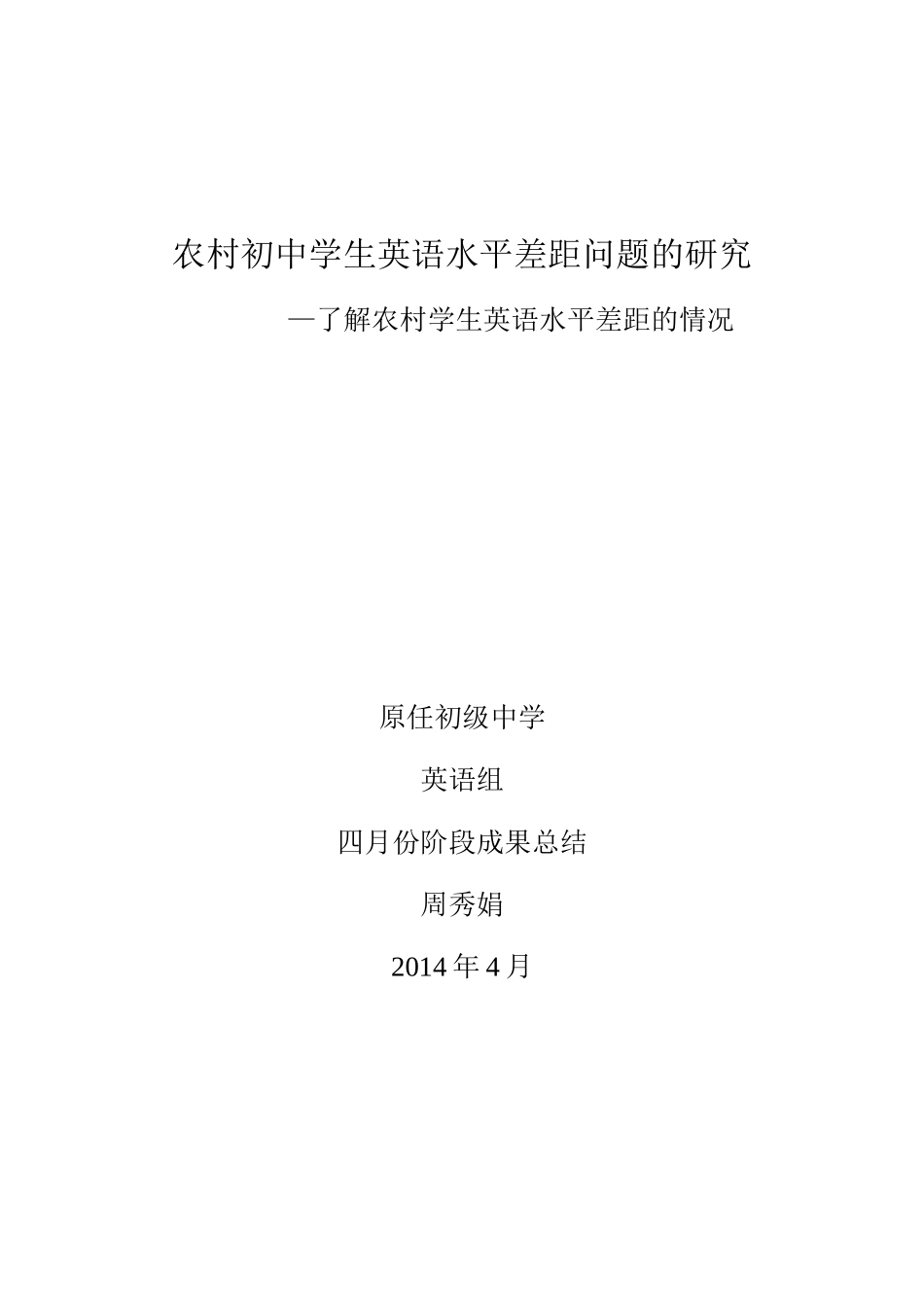 农村初中学生英语水平差距问题的研究_第1页