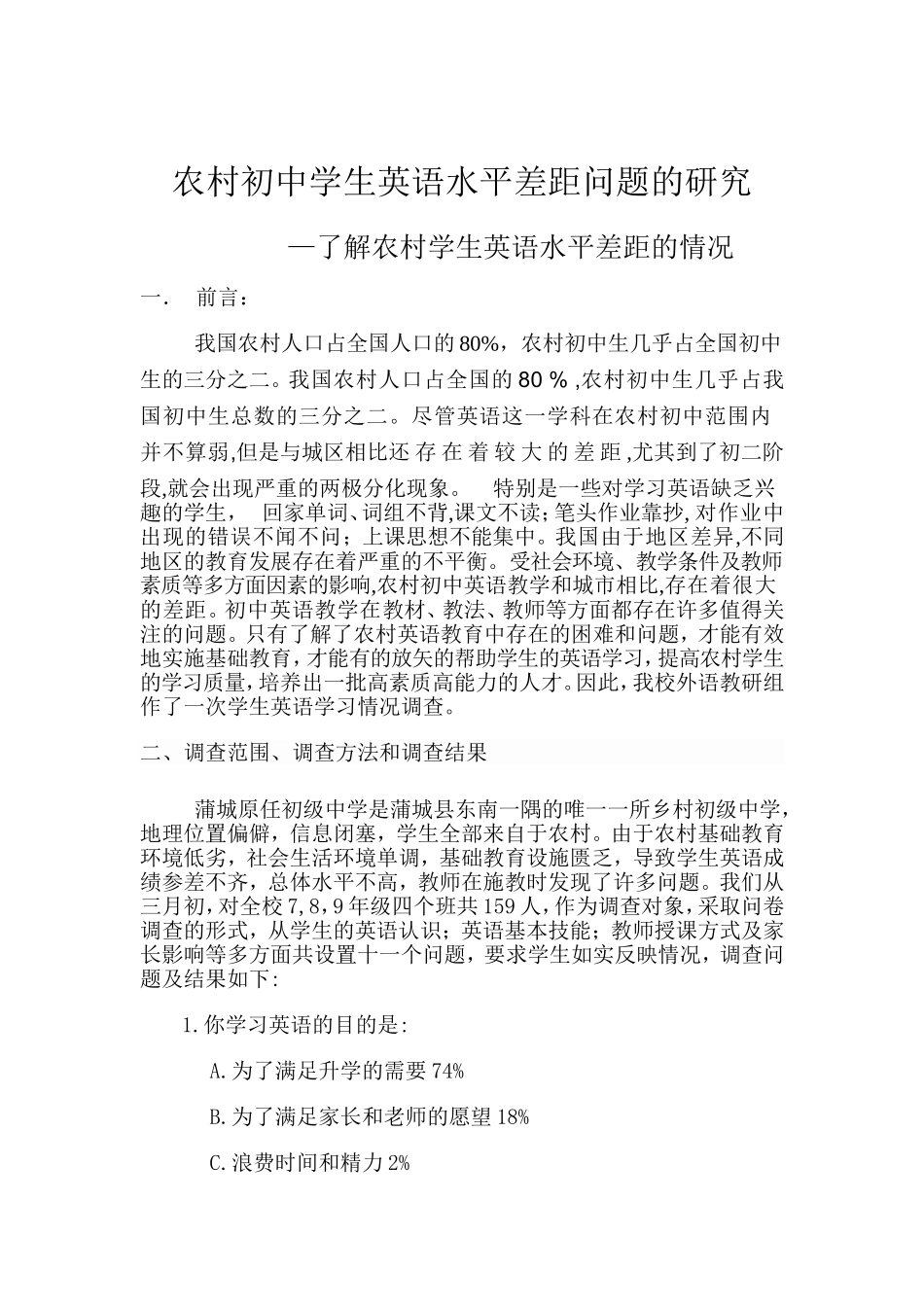 农村初中学生英语水平差距问题的研究_第2页