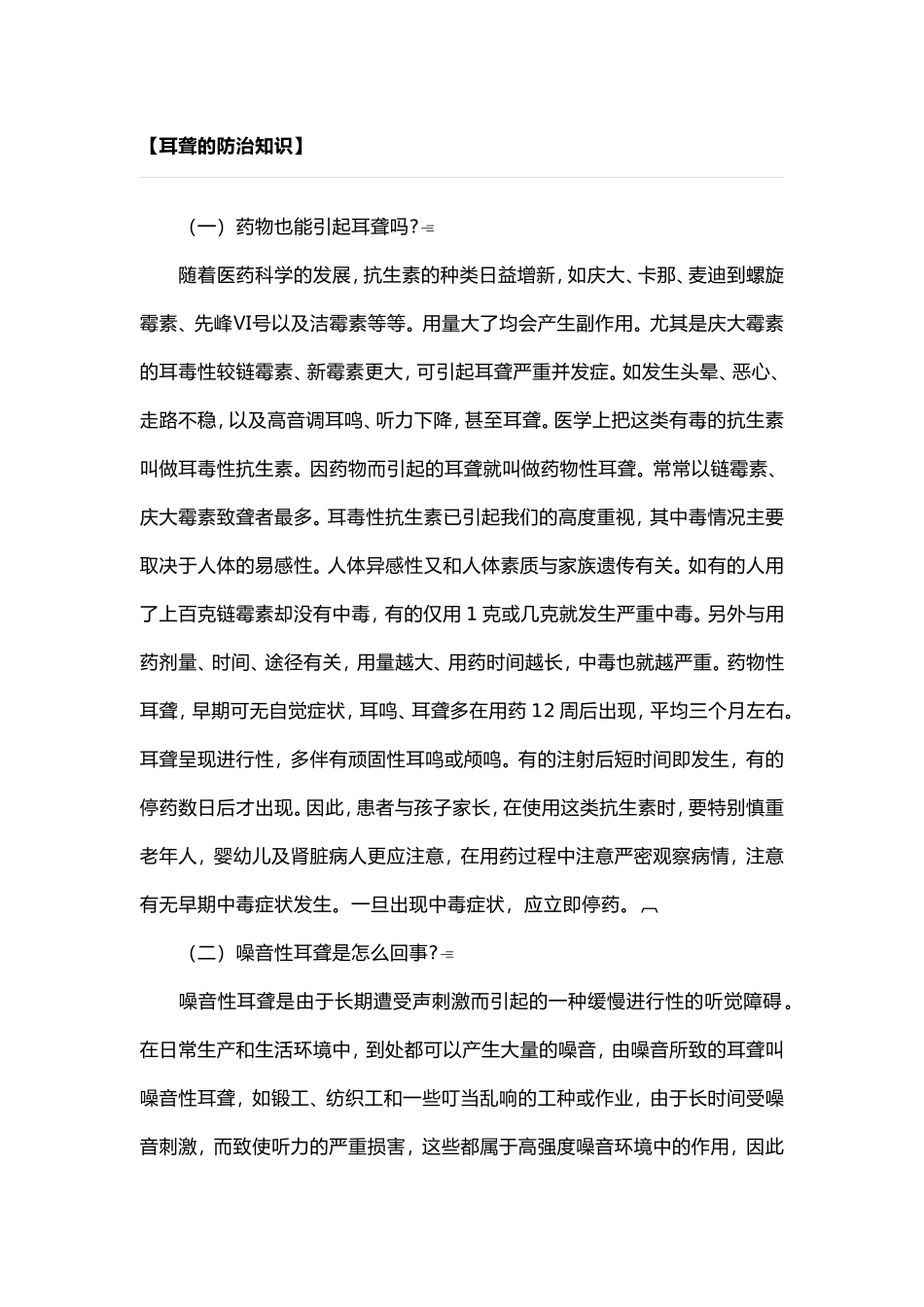 耳聋的防治知识_第1页