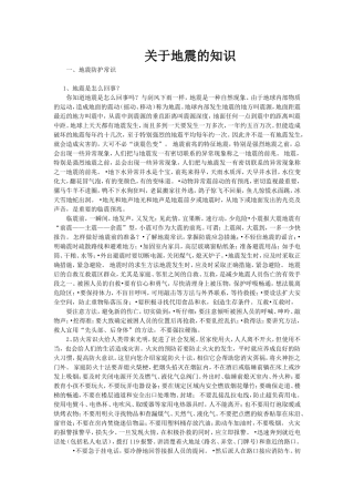 关于地震的知识