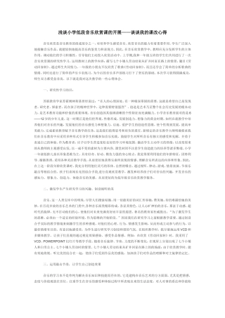 浅谈小学低段音乐欣赏课的开展