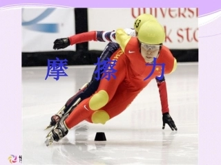 年级物理摩擦力课件