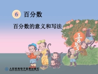 百分数的意义和写法 (4)