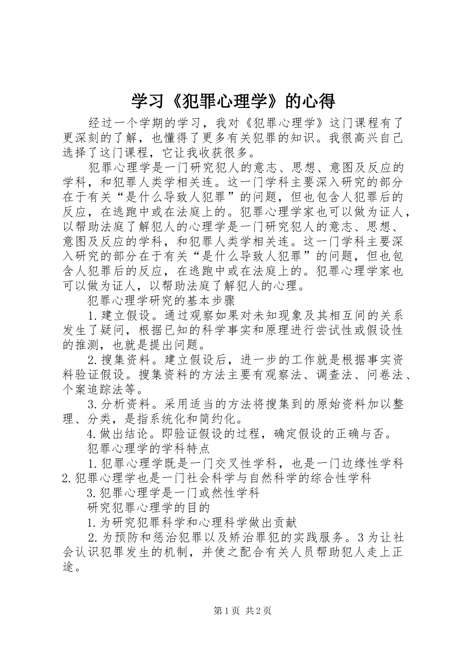 学习《犯罪心理学》的心得 _第1页