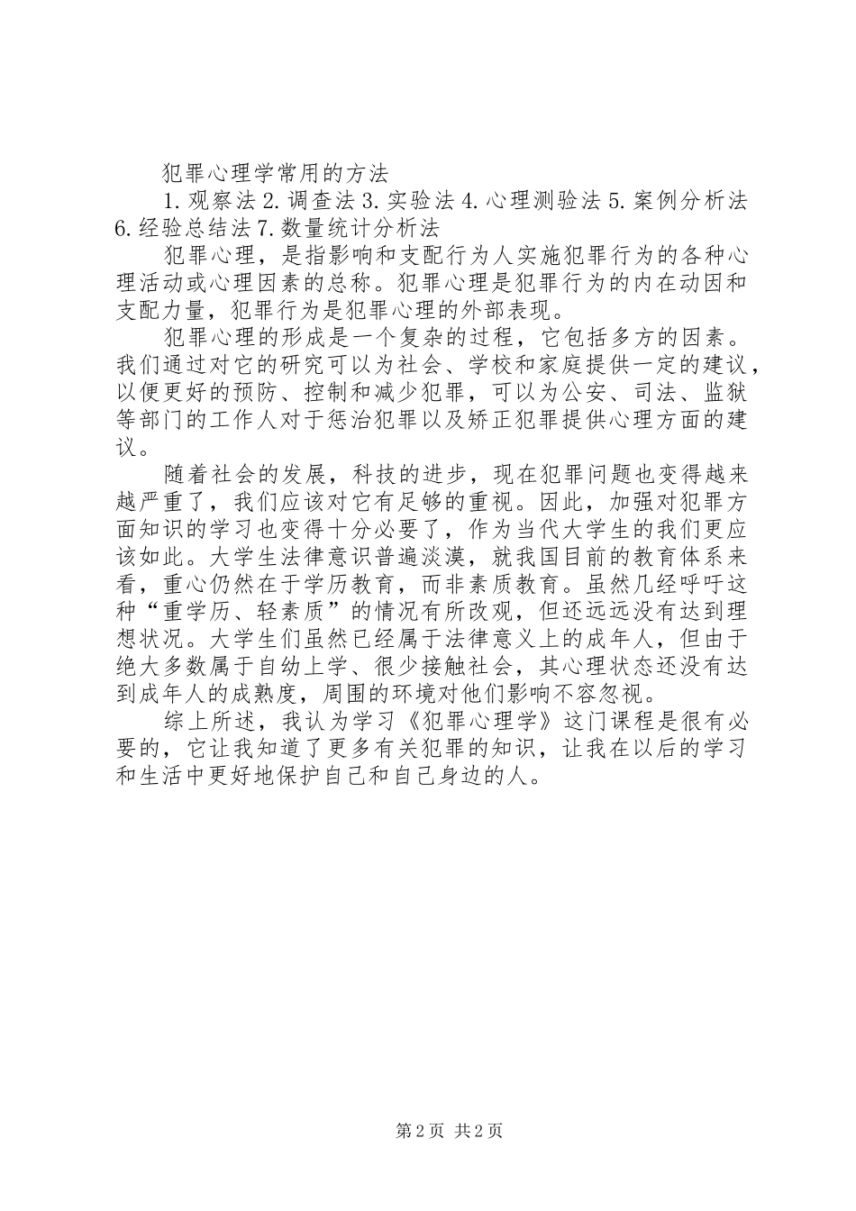 学习《犯罪心理学》的心得 _第2页