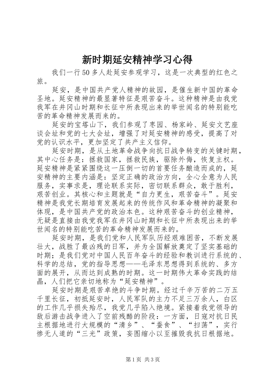 新时期延安精神学习心得 _第1页