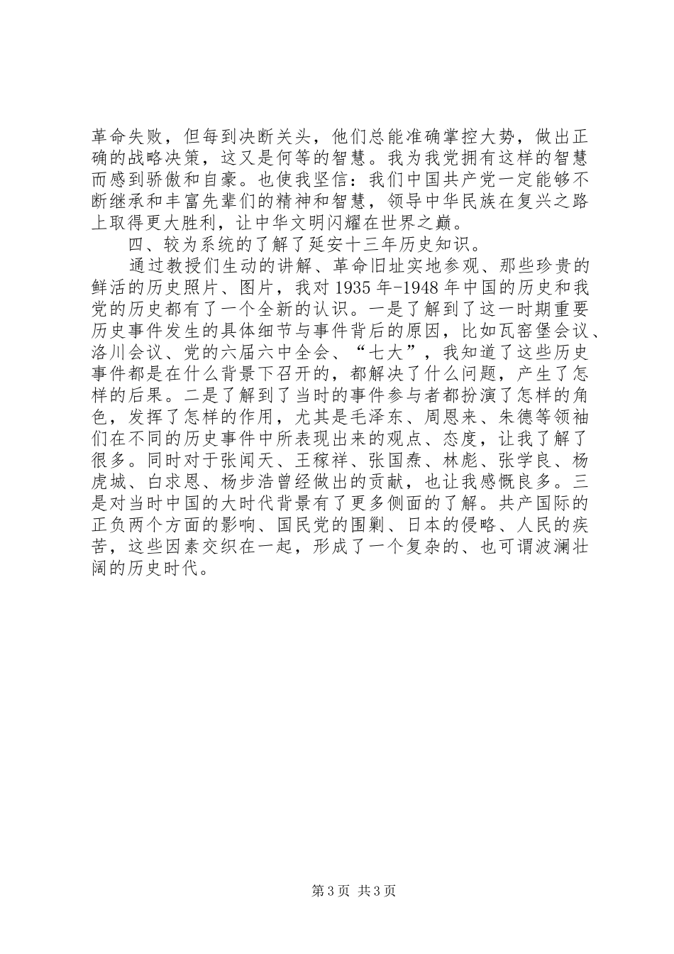 新时期延安精神学习心得 _第3页