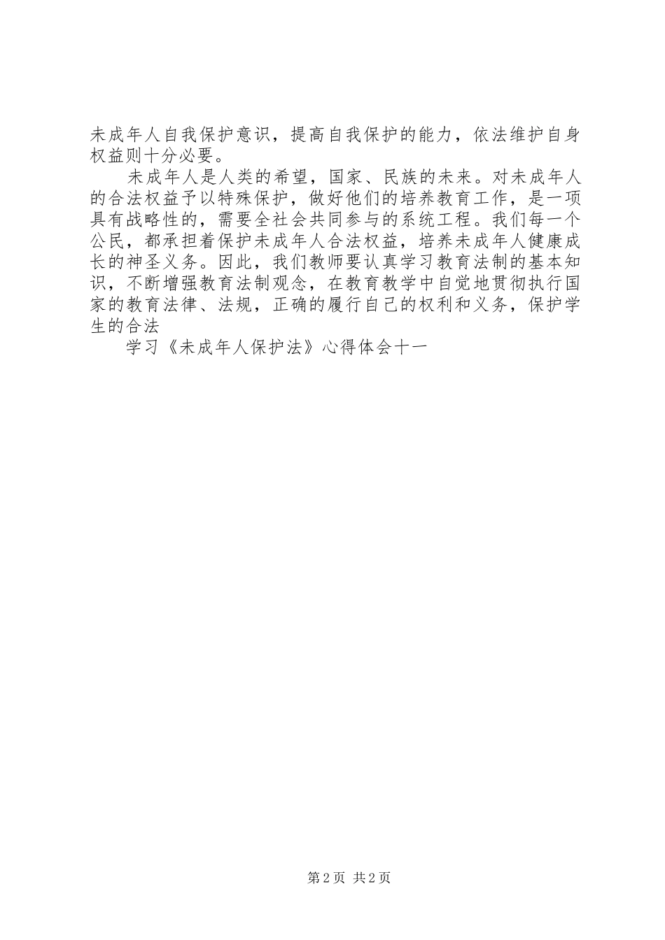 学习《未成年人保护法》心得体会十一 _第2页