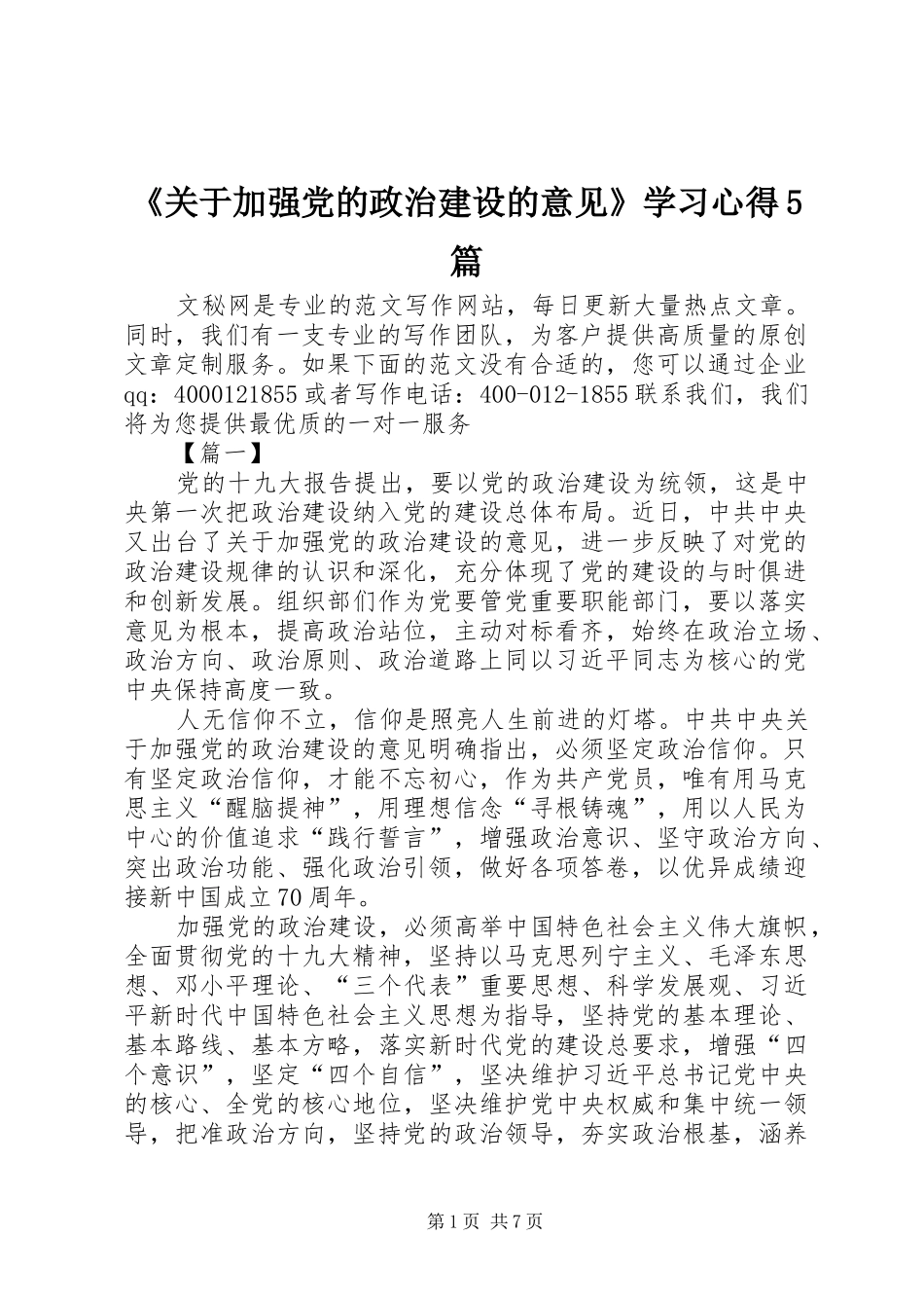 《关于加强党的政治建设的意见》学习心得5篇_第1页