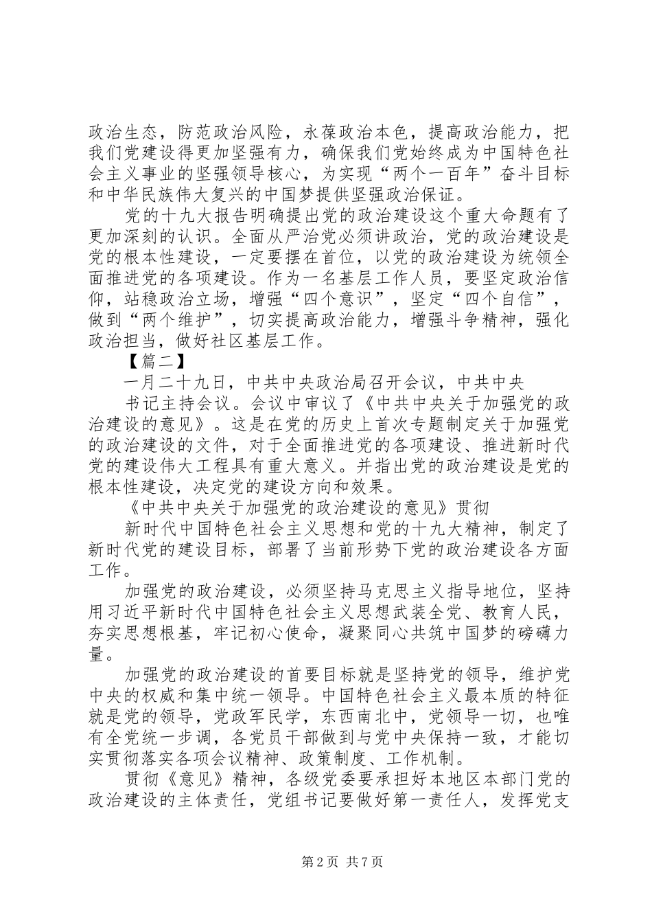 《关于加强党的政治建设的意见》学习心得5篇_第2页