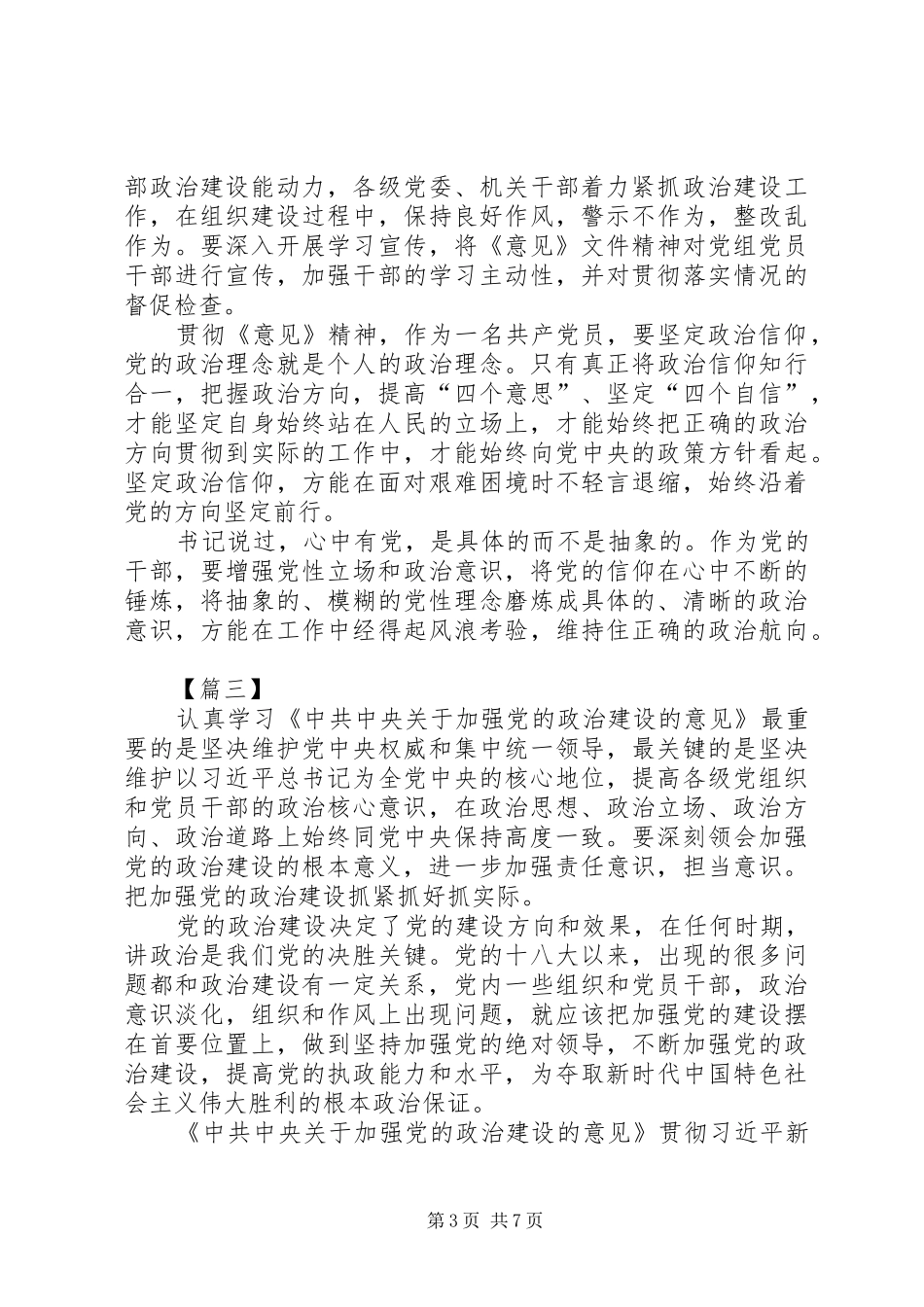 《关于加强党的政治建设的意见》学习心得5篇_第3页
