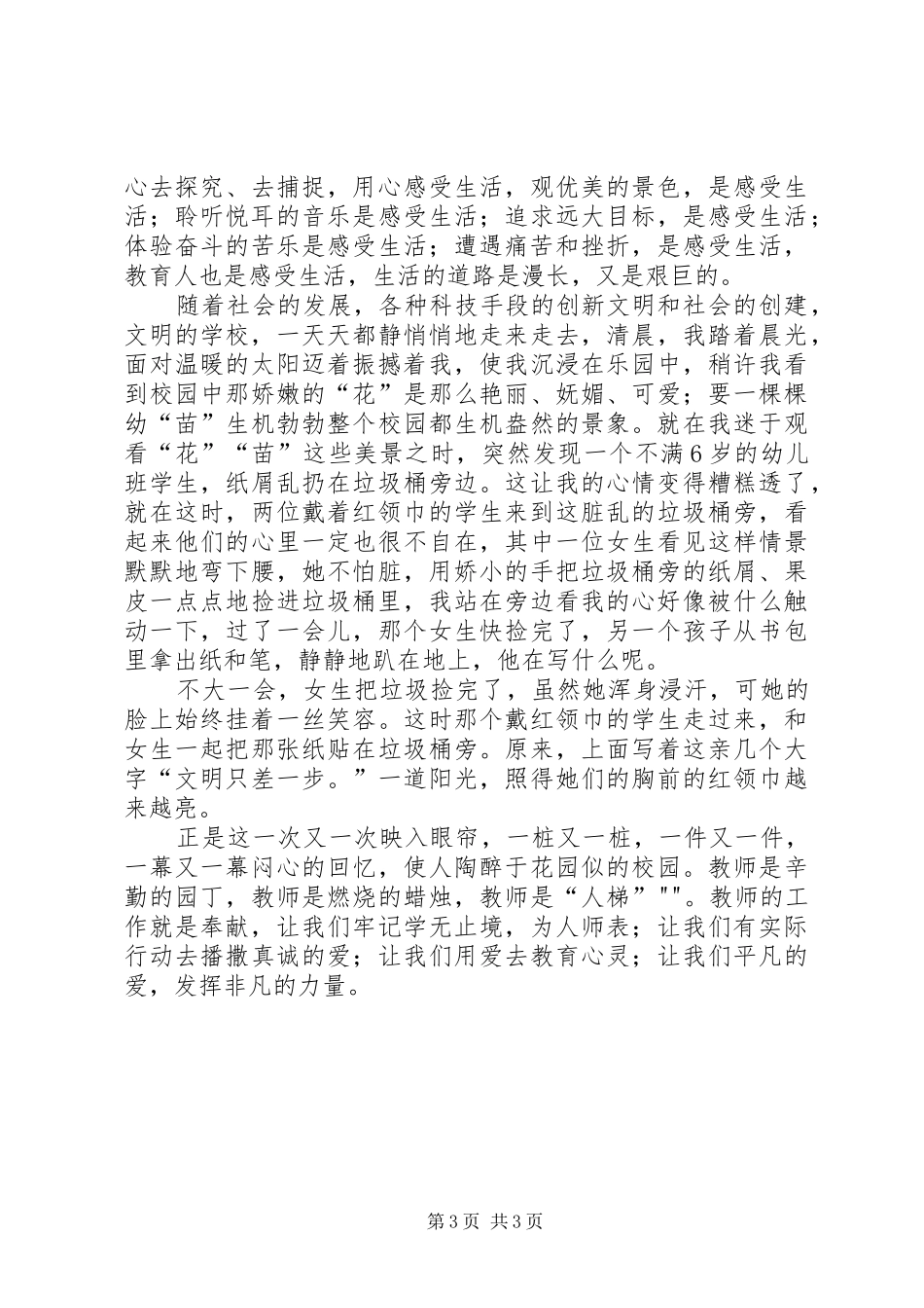 学习《中小学教师职业道德规范》心得体会_1 _第3页