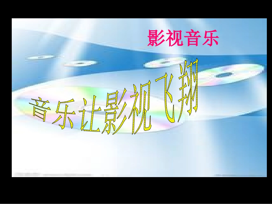 音乐欣赏之影视音乐_第2页