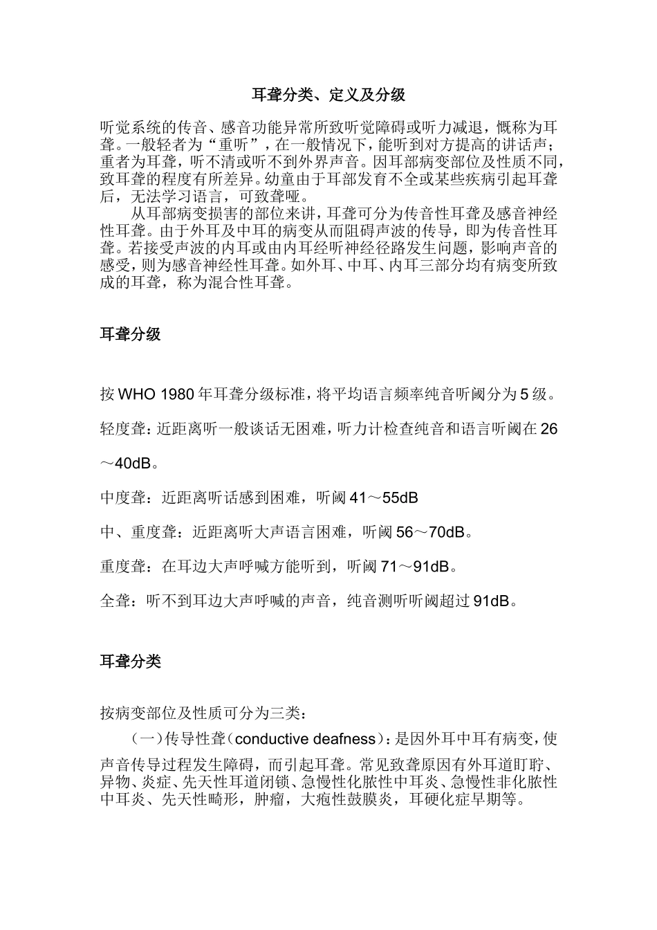 耳聋分类、定义及分级_第1页