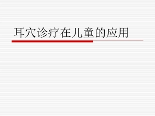耳穴诊疗在儿童的应用