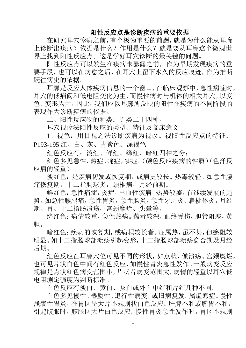 耳穴阳性反应点_第1页
