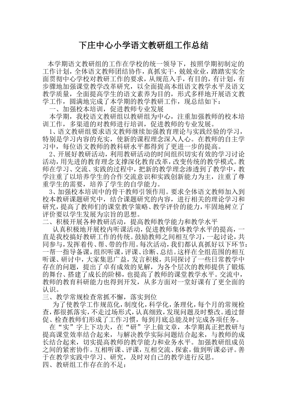 下庄中心小学语文教研组工作总结_第1页