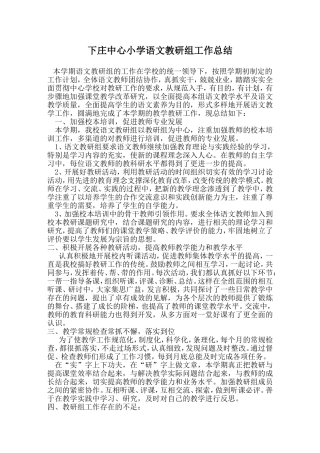 下庄中心小学语文教研组工作总结