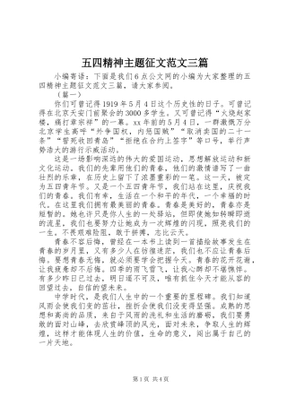 五四精神主题征文范文三篇