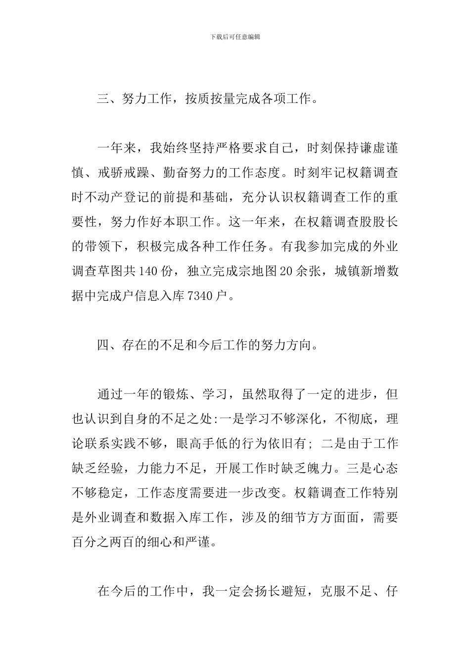 不动产局岗位个人年度工作总结_第3页