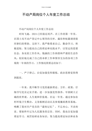 不动产局岗位个人年度工作总结