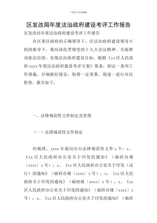 区发改局年度法治政府建设考评工作报告