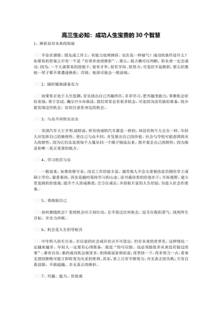高三生必知：成功人生宝贵的30个智慧