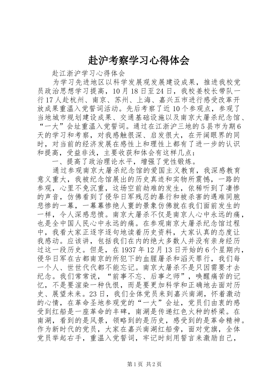 赴沪考察学习心得体会 _第1页