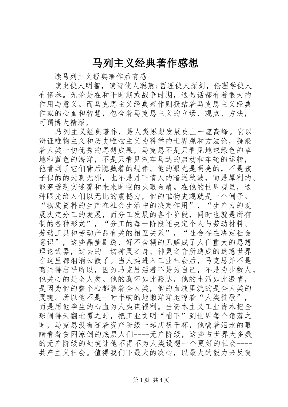 马列主义经典著作感想 _第1页