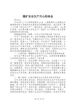 煤矿安全生产月心的体会 