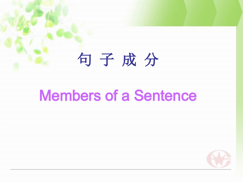 英语基本句子成分课件_第1页