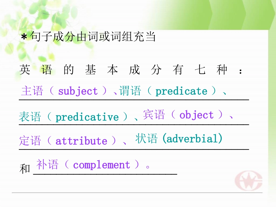 英语基本句子成分课件_第2页