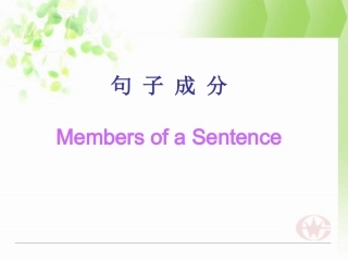 英语基本句子成分课件