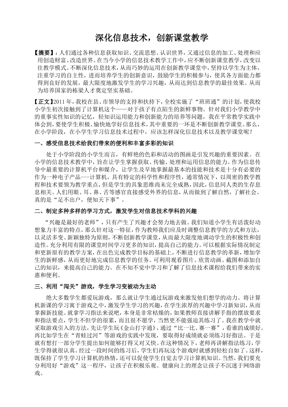 深化信息技术，创新课堂教学_第1页