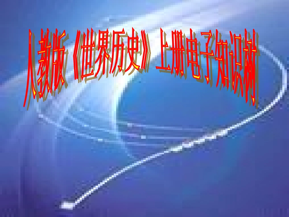 世界史上电子知识树_第1页
