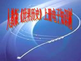 世界史上电子知识树