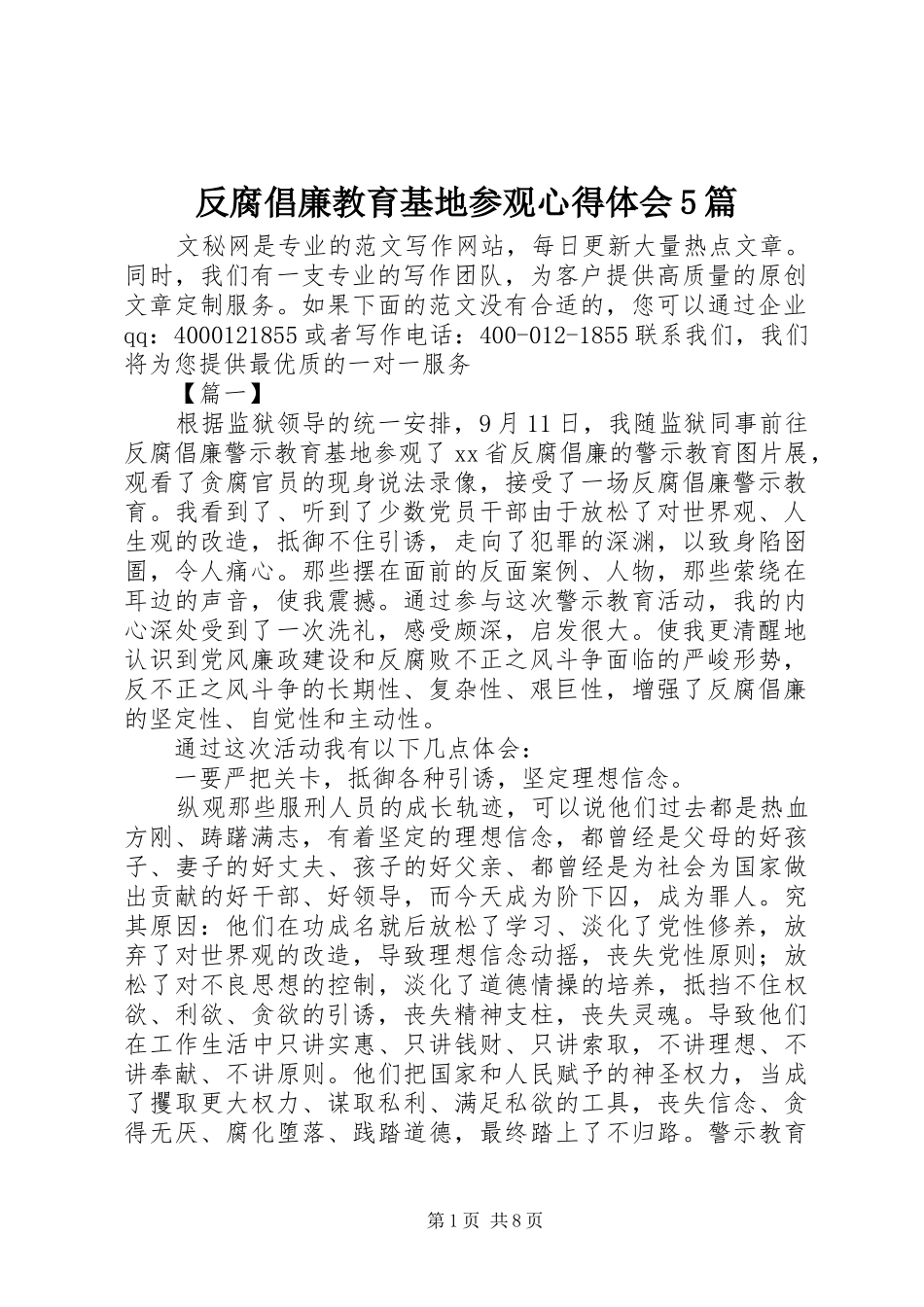 反腐倡廉教育基地参观心得体会5篇_第1页