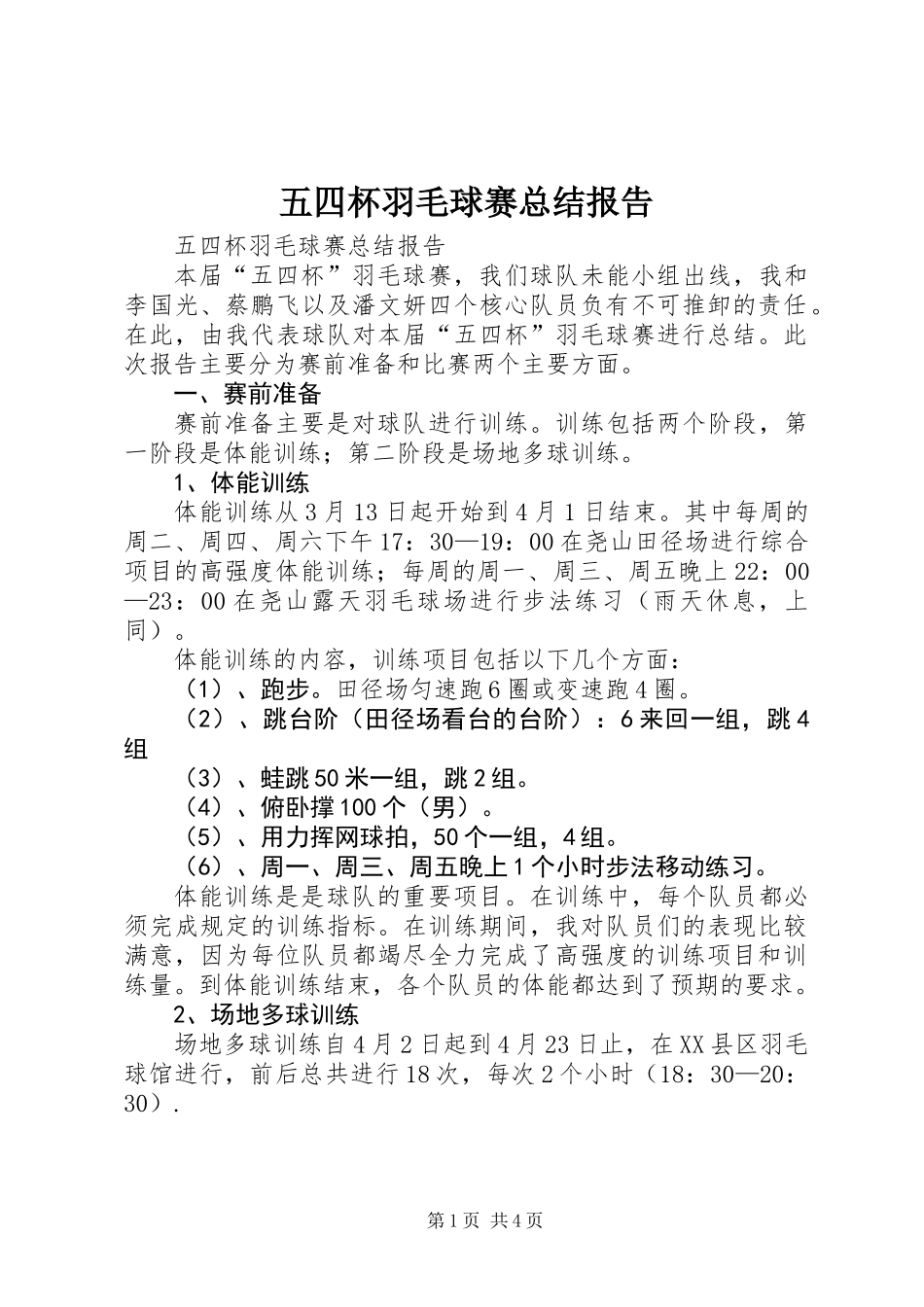 五四杯羽毛球赛总结报告_第1页