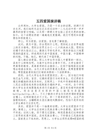 五四爱国演讲稿